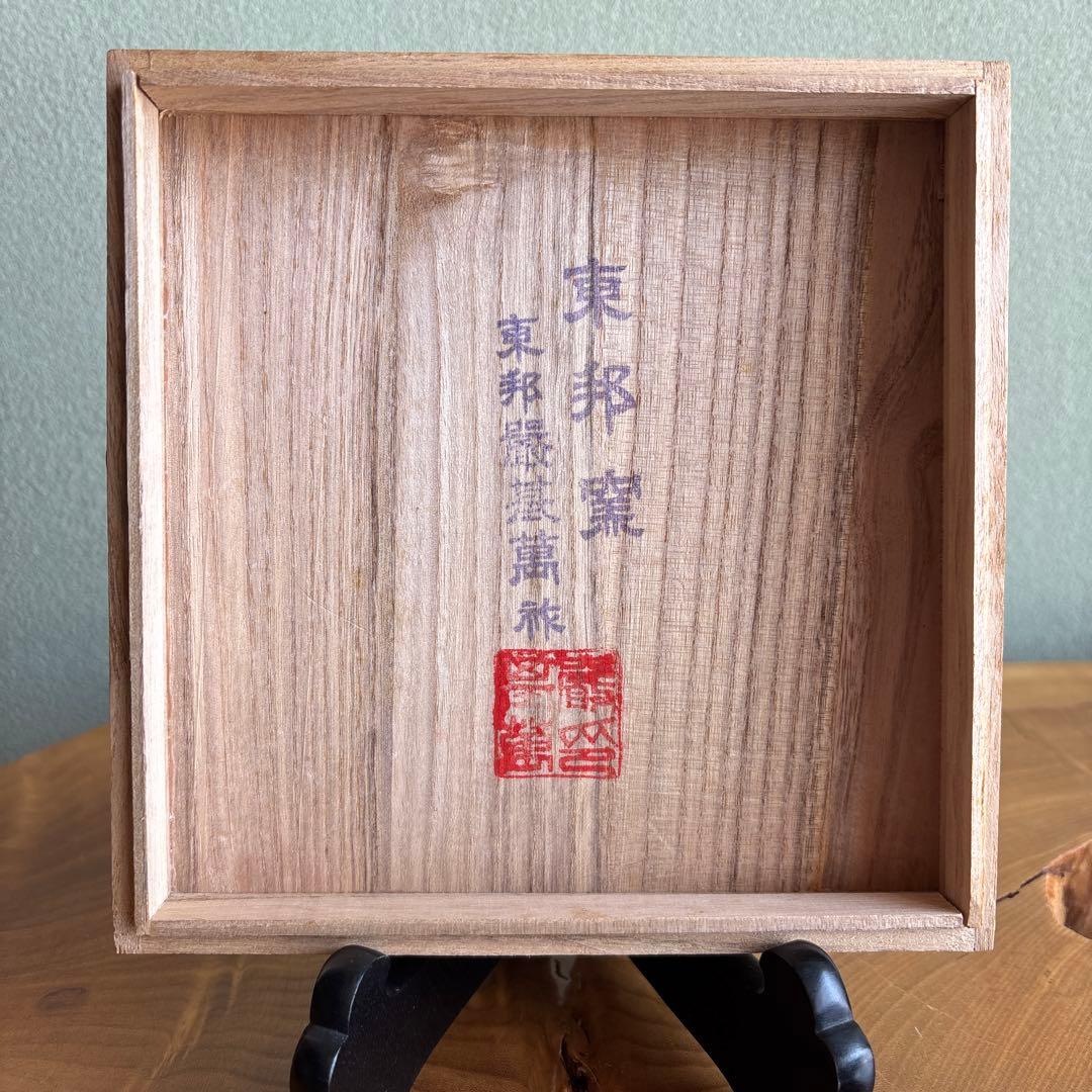 高麗青磁茶碗 東邦窯 抹茶碗 茶道具 共箱（88t）