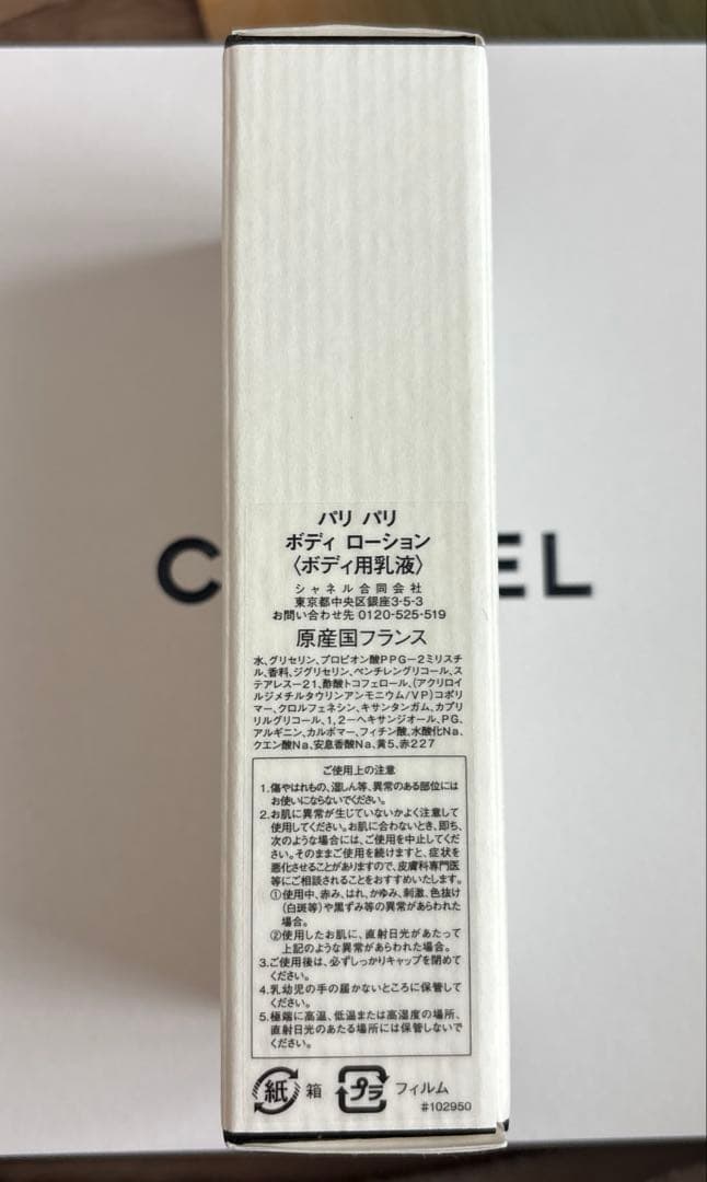 CHANELシャネルパリ パリボディローション200ml 未使用 正規品 箱あり