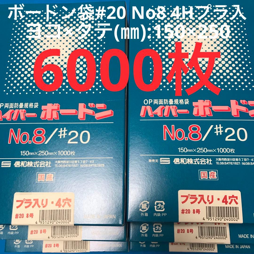 ボードン袋　#20 8号 4穴プラ入　150㎜×250㎜　6000枚　野菜袋　g