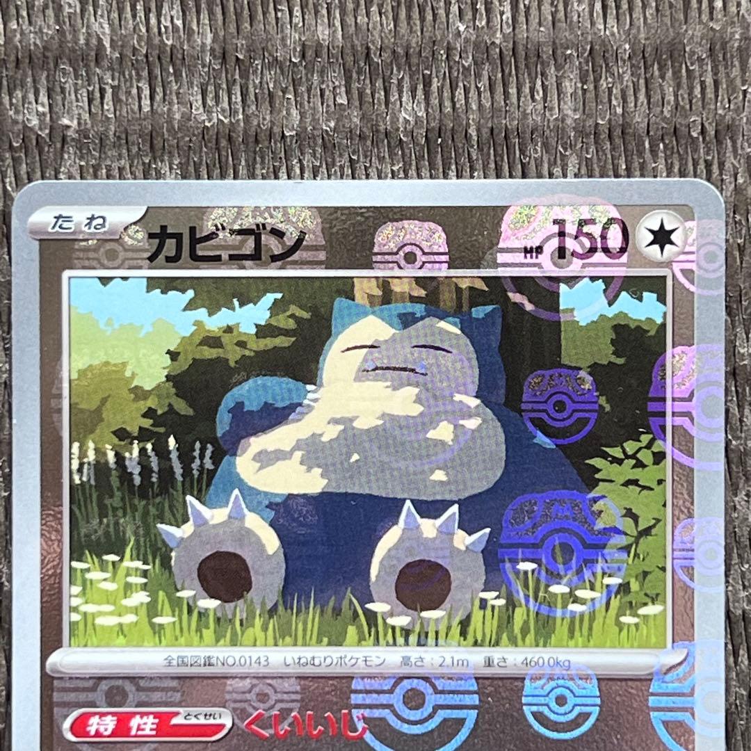 ポケモンカード151 カビゴン マスターボール フリーザー マスターボール