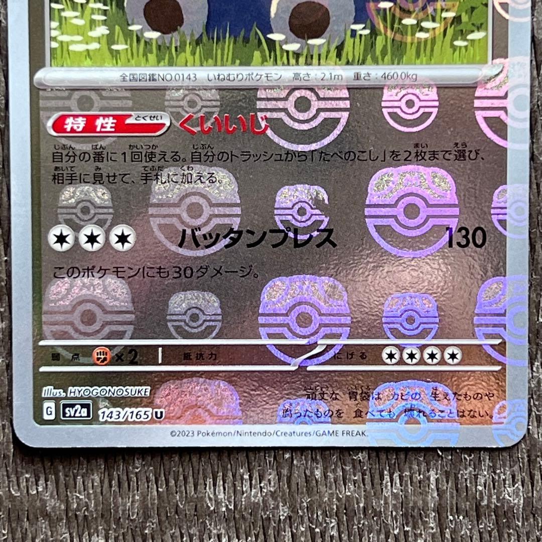 ポケモンカード151 カビゴン マスターボール フリーザー マスターボール