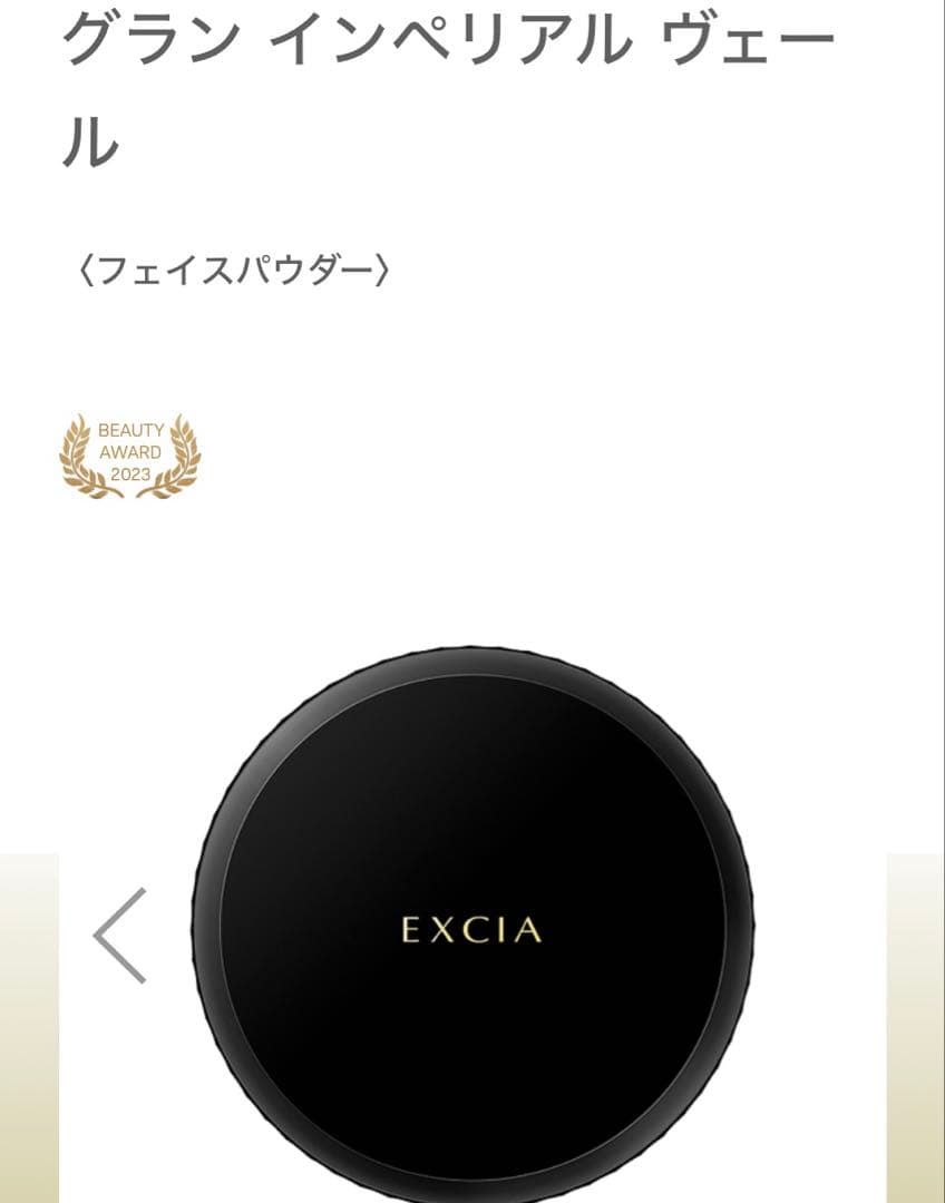 新品＆中古　EXCIA グラン インペリアル ヴェール 20g