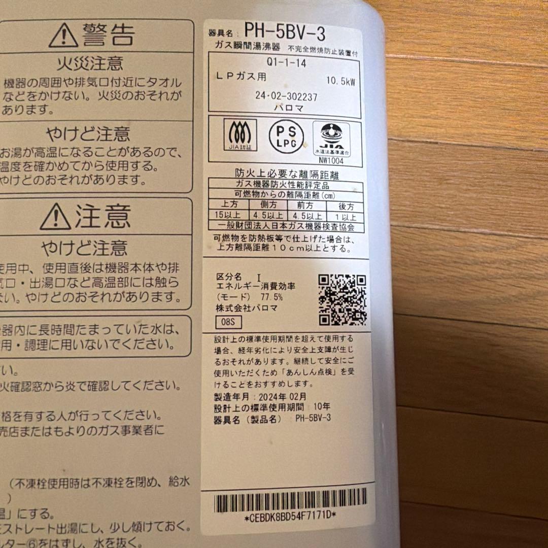 2024年製　パロマ PH-5BV-3 LPガス用 湯沸かし器＋調整器セット