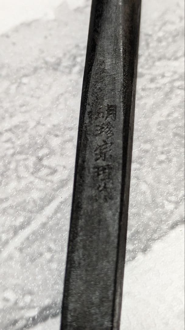 姫路名産 明珍火箸 五二代 明珍宗理謹製 火箸　ドアーチャイム