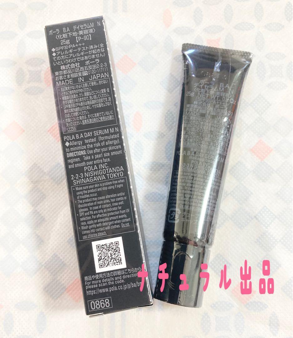 【新品】POLA BA デイセラムM N 25ml (化粧下地、美容液)