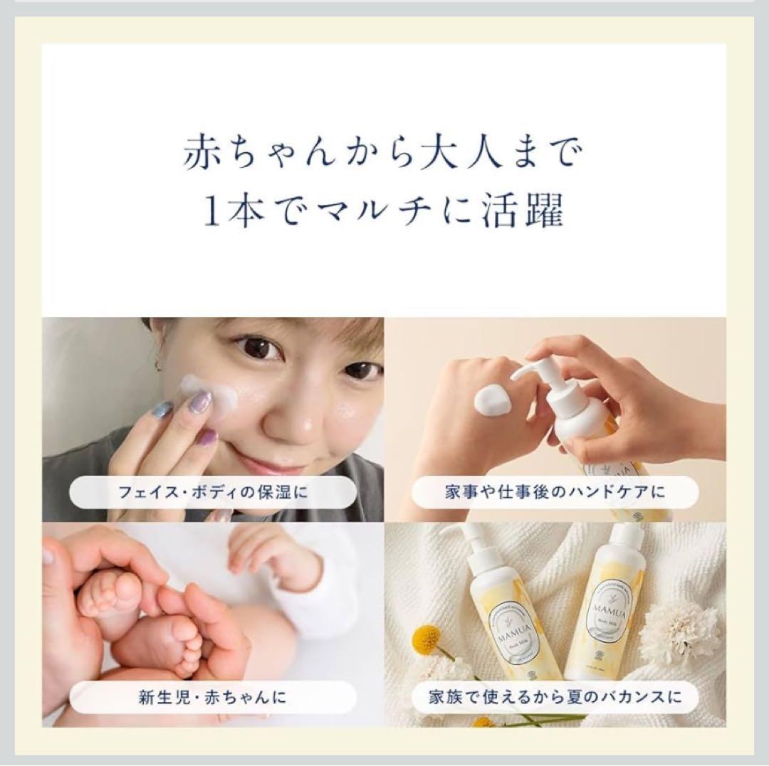 MAMUA ボディミルク 150ml 4本　100%天然由来