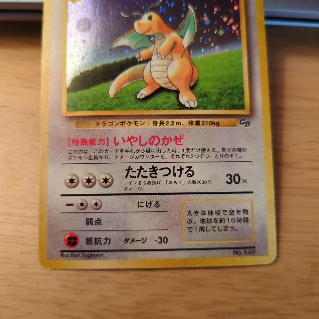 断*‬様 カイリュー_「ポケモンカードGB」 おまけカード PROMO 第1世代