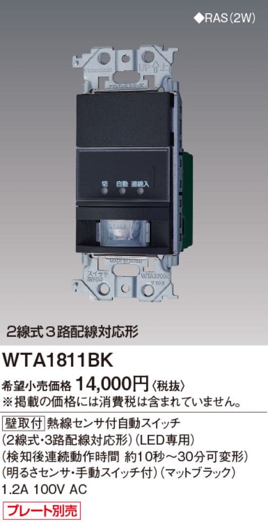 人感センサースイッチWTA1811BKとスイッチプレートを12組セット！