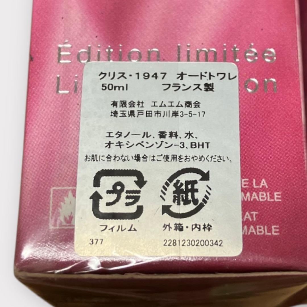 ディオール クリス 1947 オードトワレ 50ml 2本セット 未開封品