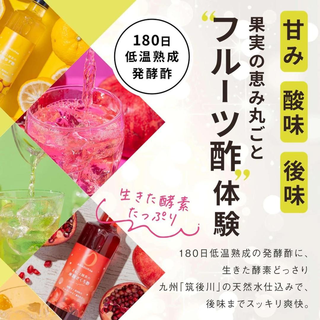 新品未開封★AMAGURA まるごと酵素の米麹フルーツ酢 4種セット