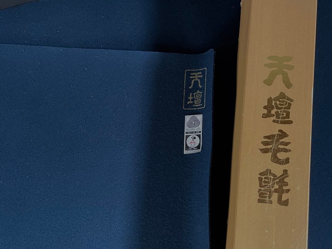 【美品】「祖」 天壇 毛氈 紺色 1本 日本フエルト 共箱 （Ｂ）