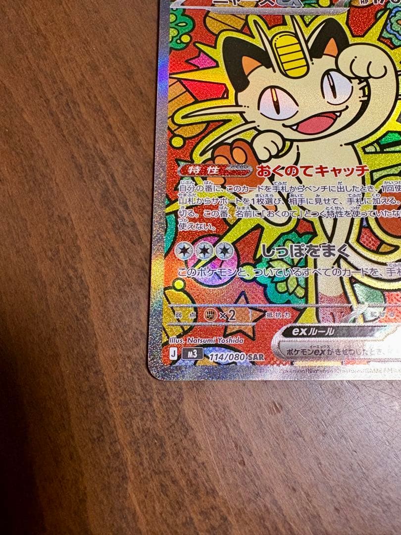 ニャースex SAR ポケモンカード