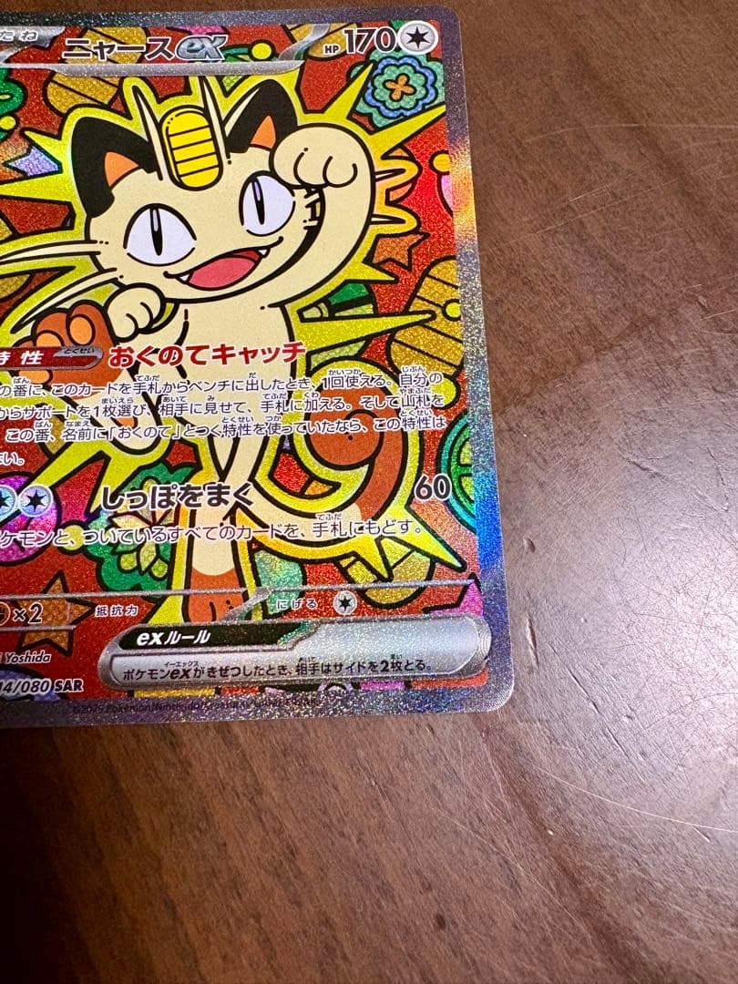 ニャースex SAR ポケモンカード