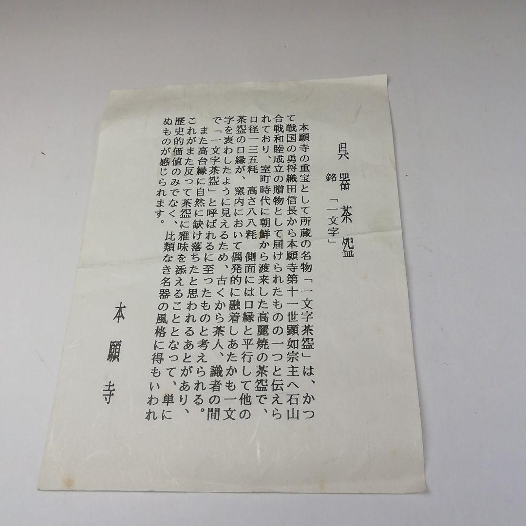 Ｔ２６６　茶碗　『一文字写　呉器茶碗』『本願寺』　共箱　抹茶碗　茶道具