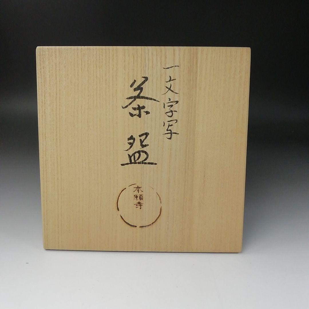 Ｔ２６６　茶碗　『一文字写　呉器茶碗』『本願寺』　共箱　抹茶碗　茶道具