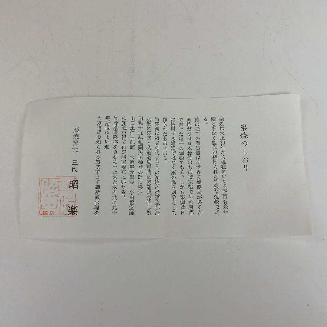 Ｗ３９６　茶碗　『あめくすり　茶碗』『佐々木昭楽 造』　共箱　抹茶碗　茶道具