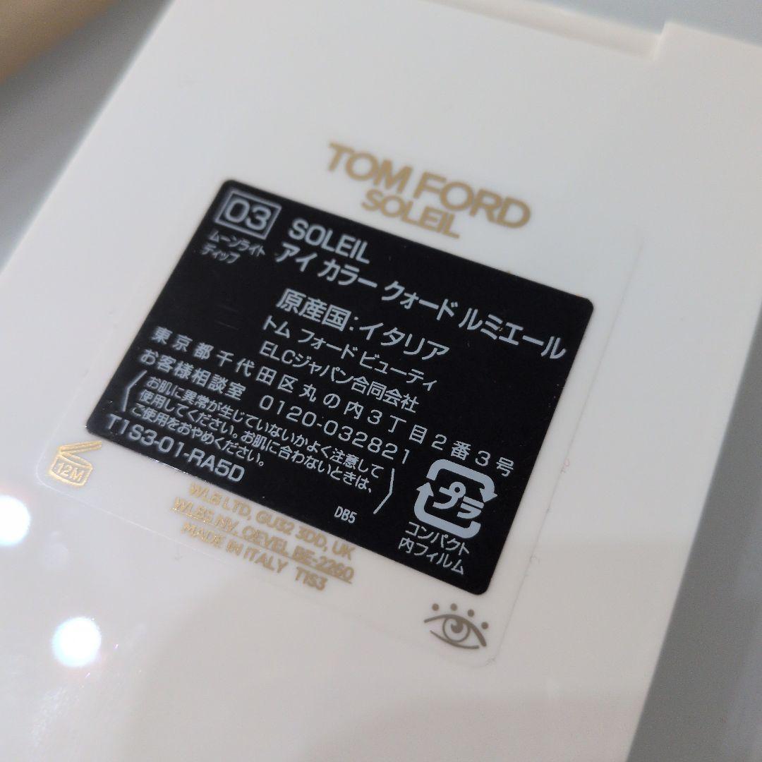 トムフォード　アイシャドウ03