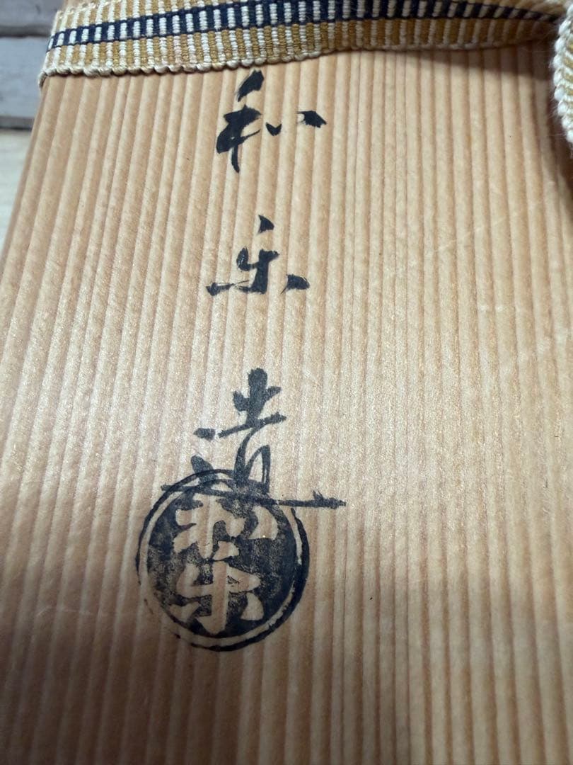 「金銀一双」 嶋台茶碗　川崎和楽　茶道具　(元箱有り) 美品