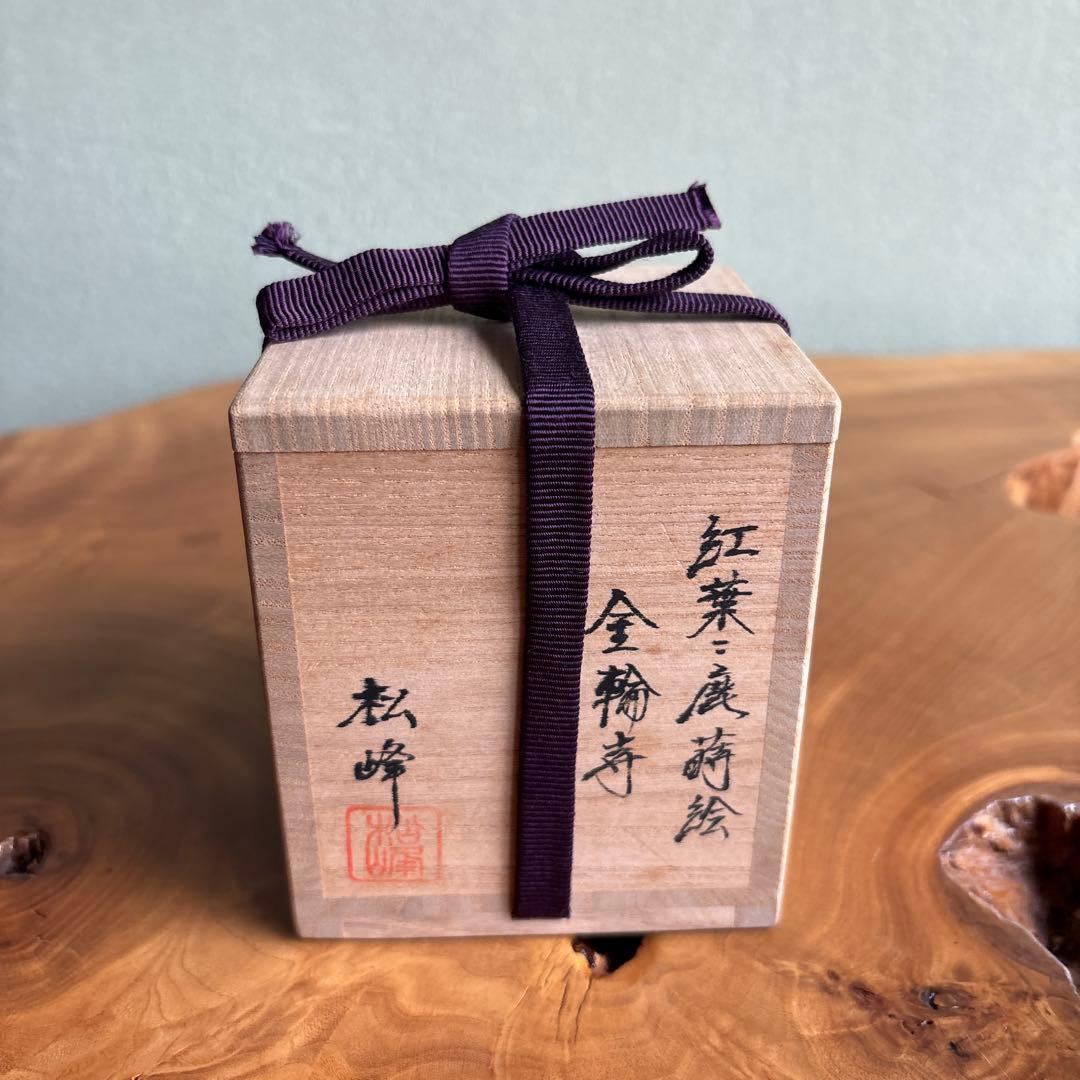 中出松峰作 鹿に紅葉 金輪寺 共箱 茶道具 （7）