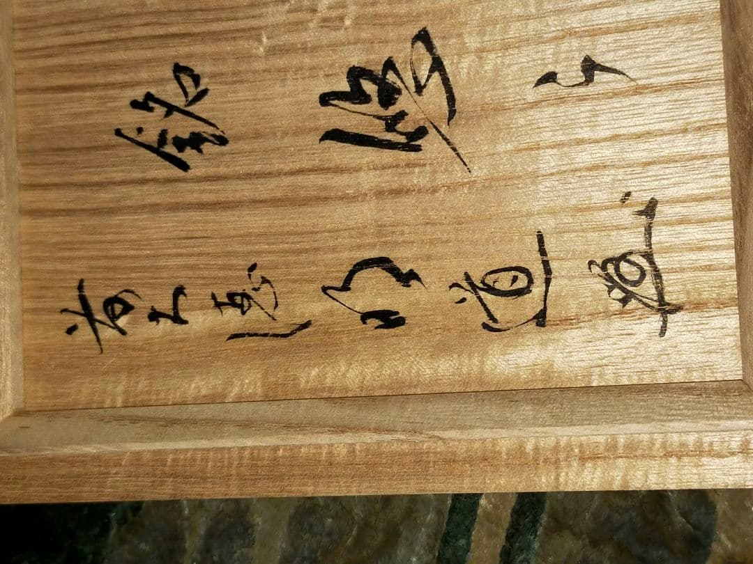 ♥未使用♥斗々屋写し　茶碗　⑫　今城聡　前大徳　戸上明道　書付　共箱　骨董　古玩