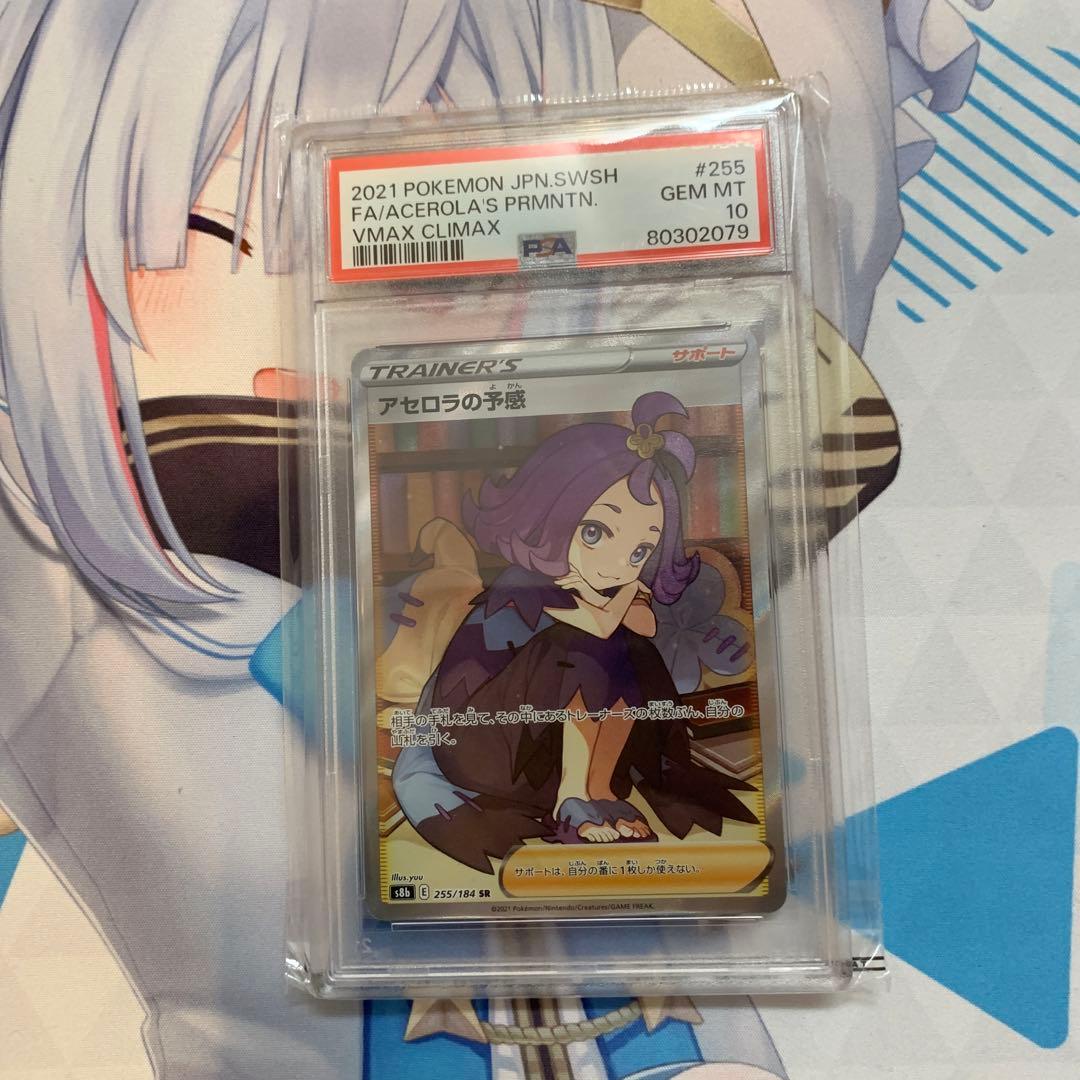 アセロラの予感 PSA10