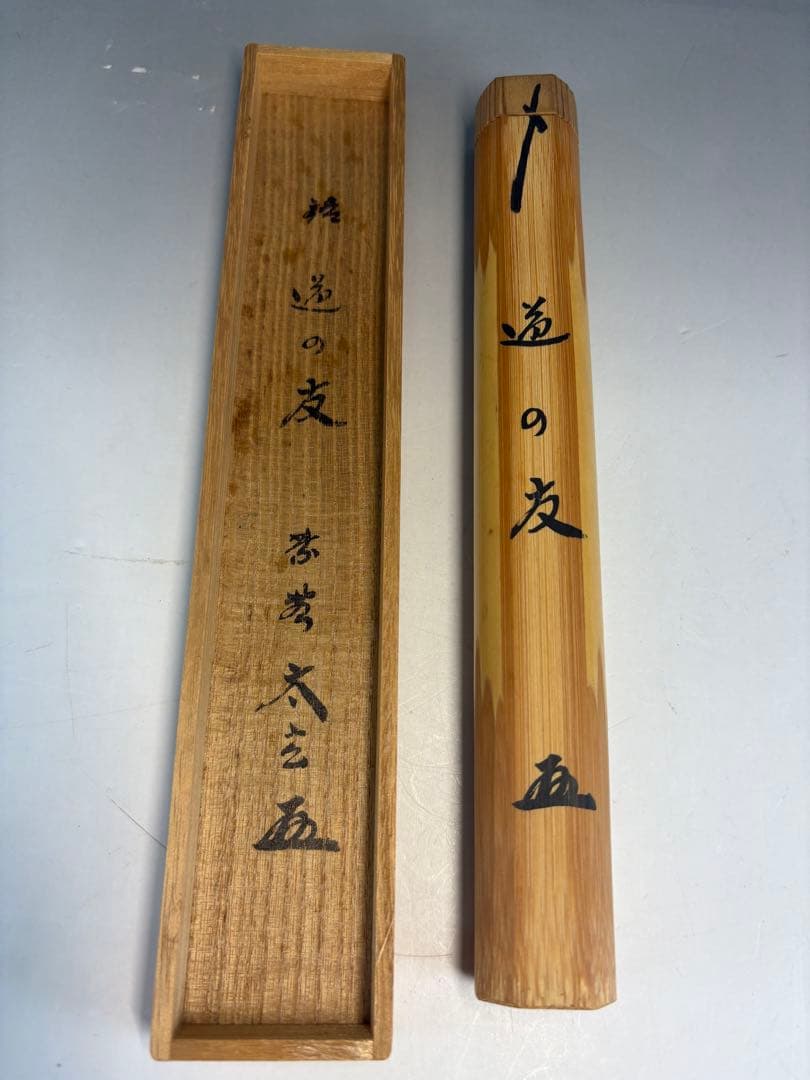★中古品★茶道具　竹茶杓　黄梅院　小林太玄書付　銘『道の友』