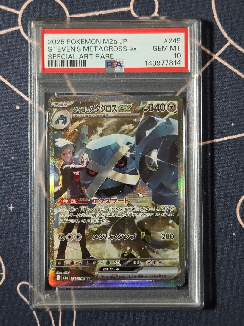 【PSA10】ポケモンカード　ダイゴのメタグロスex　SAR