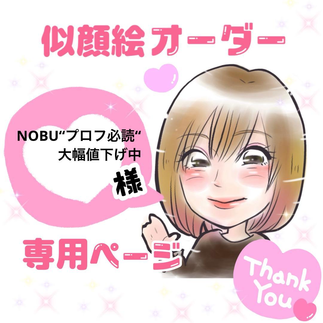 ＊ NOBU“プロフ必読“大幅値下げ中様 似顔絵オーダー ご確認専用ページ ＊