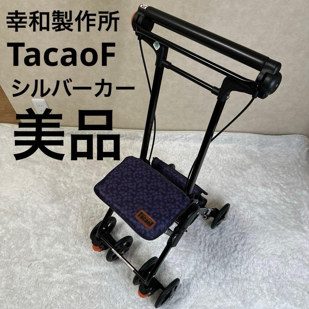 【美品】幸和製作所 TacaoF テイコブ　折り畳み式　シルバーカー　手押し車