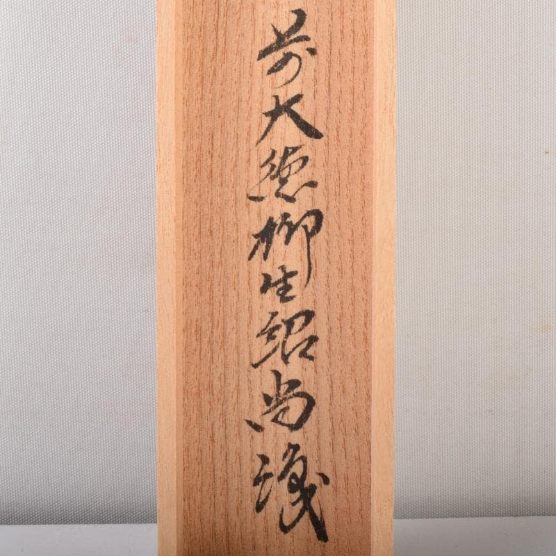 茶道具　宗春作　茶杓　銘「若みどり」　前大徳　橋本紹尚書付　共筒共箱　V7096