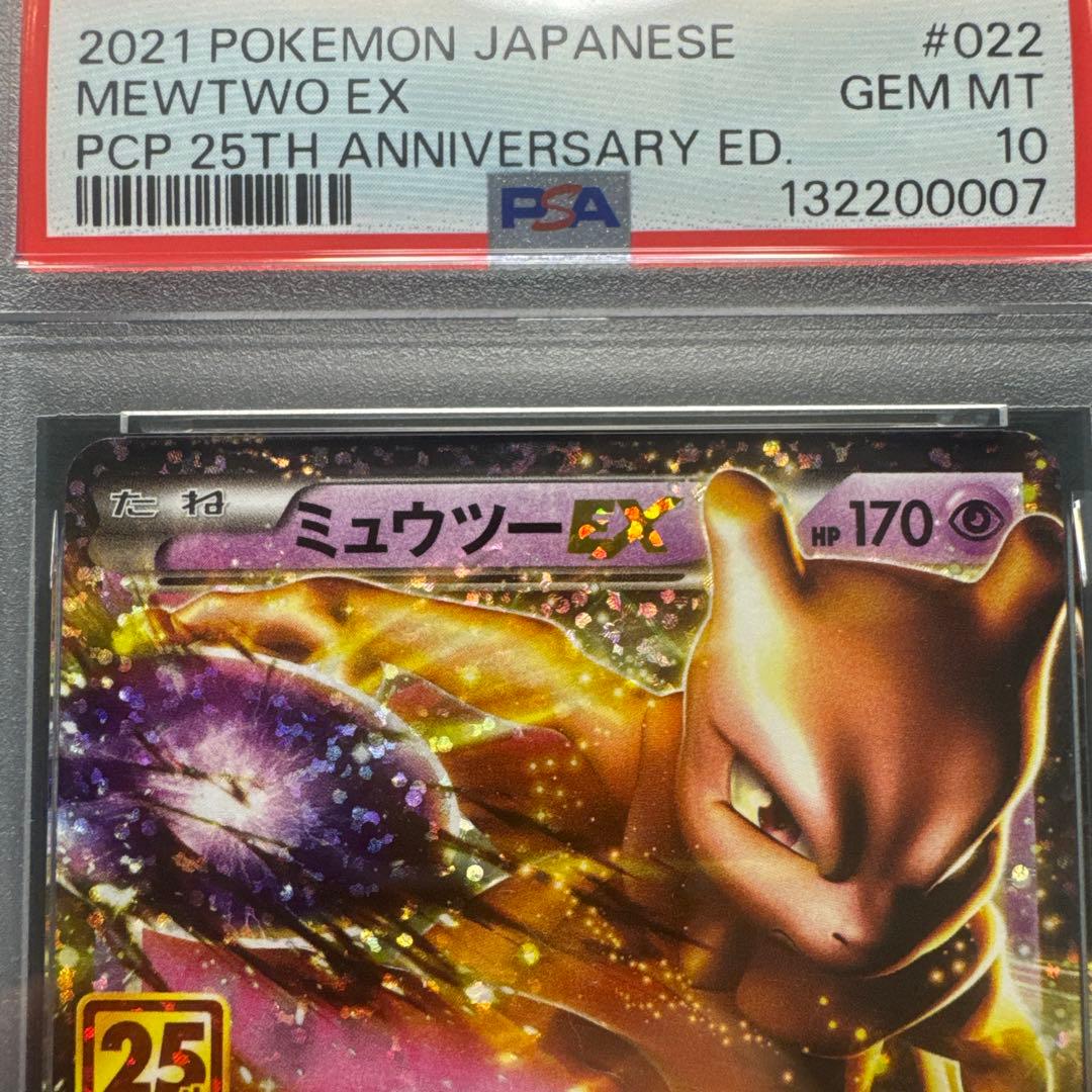 【3連番✨】ミュウツーEX プロモカードパック 25th PSA10