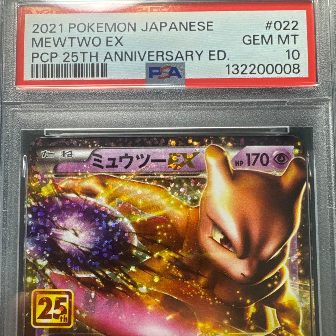 【3連番✨】ミュウツーEX プロモカードパック 25th PSA10