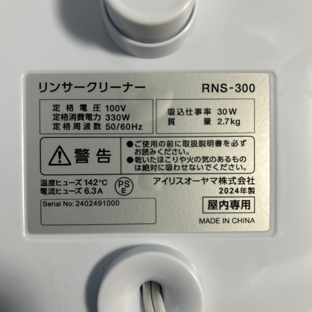 IRIS OHYAMA リンザークリーナー RNS-300