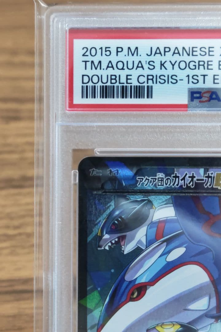 アクア団のカイオーガEX RR CP1 PSA10