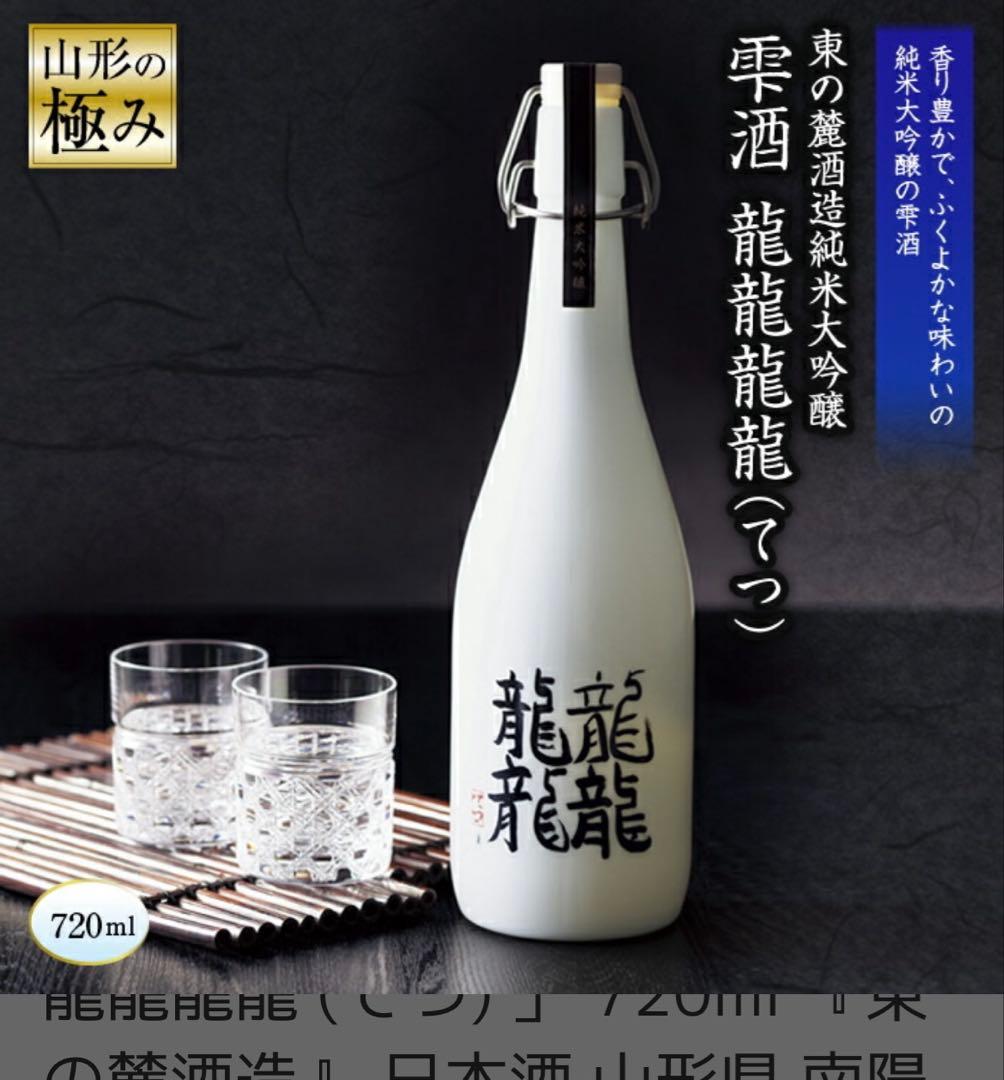 純米大吟醸 雫酒 龍龍龍龍　720ml 山形 南陽市 ふるさと納税 返礼品 希少