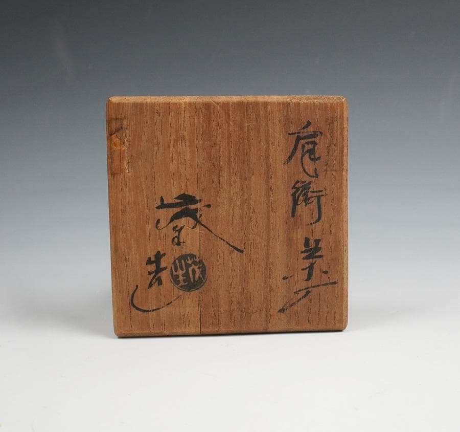 清水茂生 肩衝茶入 茶道具 仕覆添 共箱