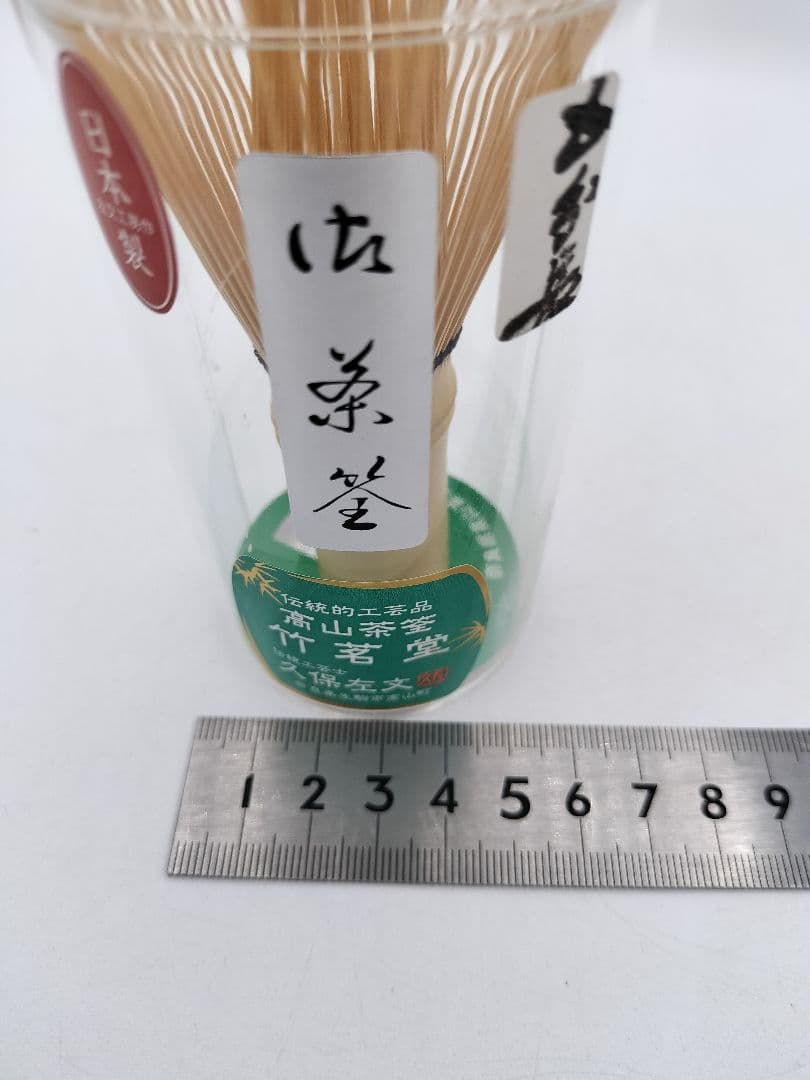 c458【新品・未使用】茶筌 五分長　筒茶碗用　高山 国産 久保左文 ケース入