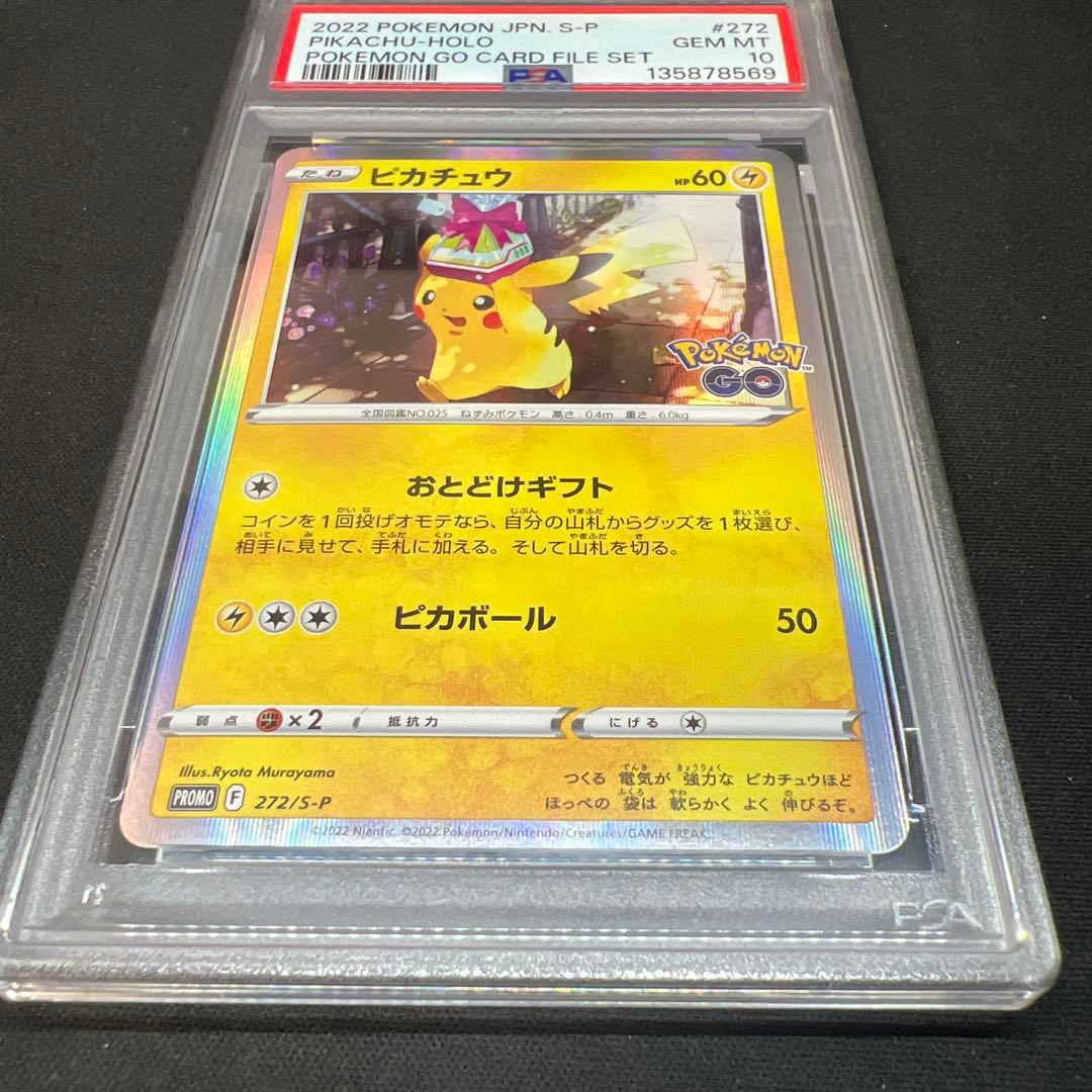 ピカチュウ プロモ ポケモンgo PSA10 (272/S-P)