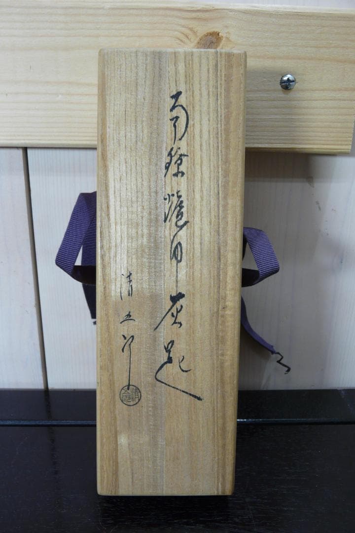 二代木村清五郎 造 南鐐炉用灰匙 茶道具 灰道具 銀製 45.7g 桑柄