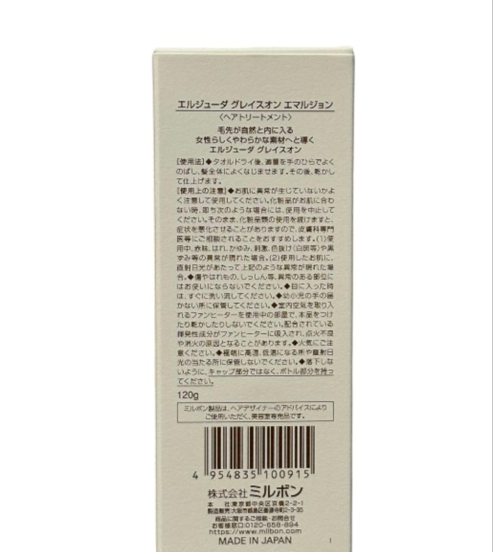 ミルボン エルジューダ グレイスオンエマルジョン 120mL 3本