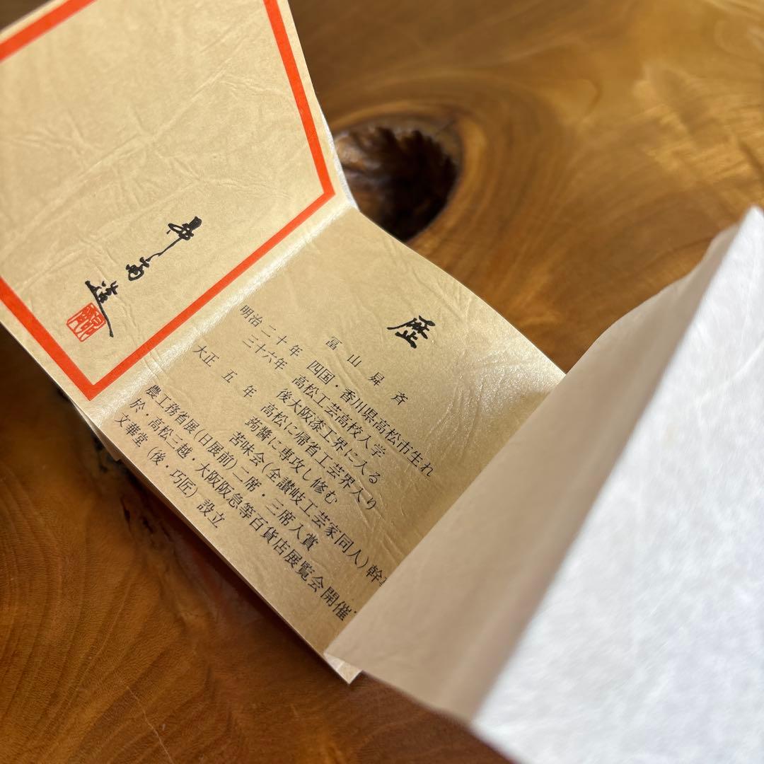 冨山曻斉造 蒟醤 讃岐漆器 香合 共箱 茶道具