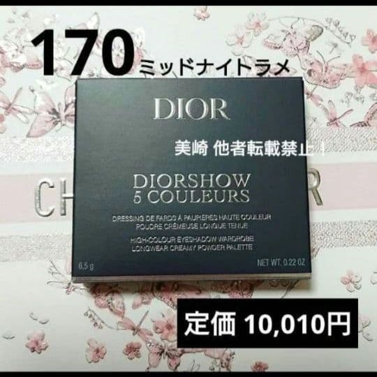 ●新品未開封●DIOR ディオールショウサンククルール 170 ミッドナイトラメ