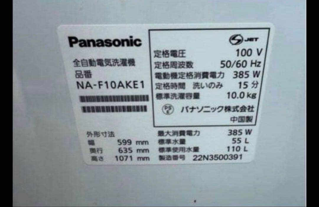 【高年式】2022年式 10kg Panasonic洗濯機 NA-F10AKE1