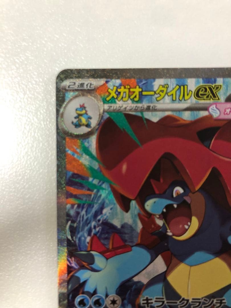 ポケモンカード　ポケカ　メガオーダイル　SAR スタートデッキ　763/742
