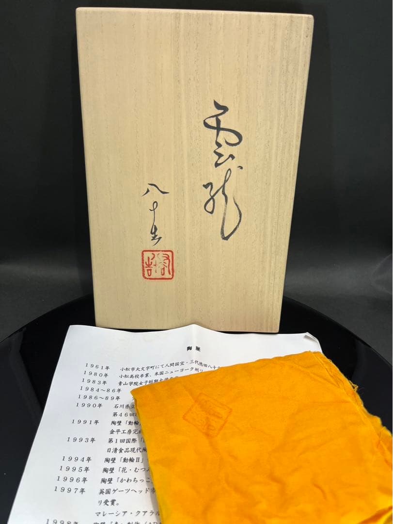 四代徳田八十吉　干支置物　『雲龍』