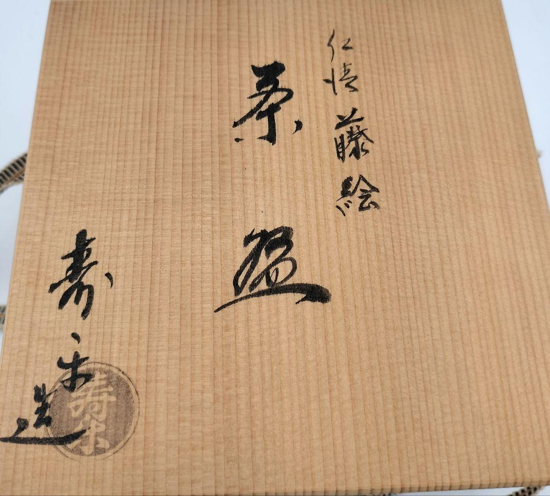 b941【新品・未使用】茶碗 仁清 藤 谷村寿楽 木箱 茶道具