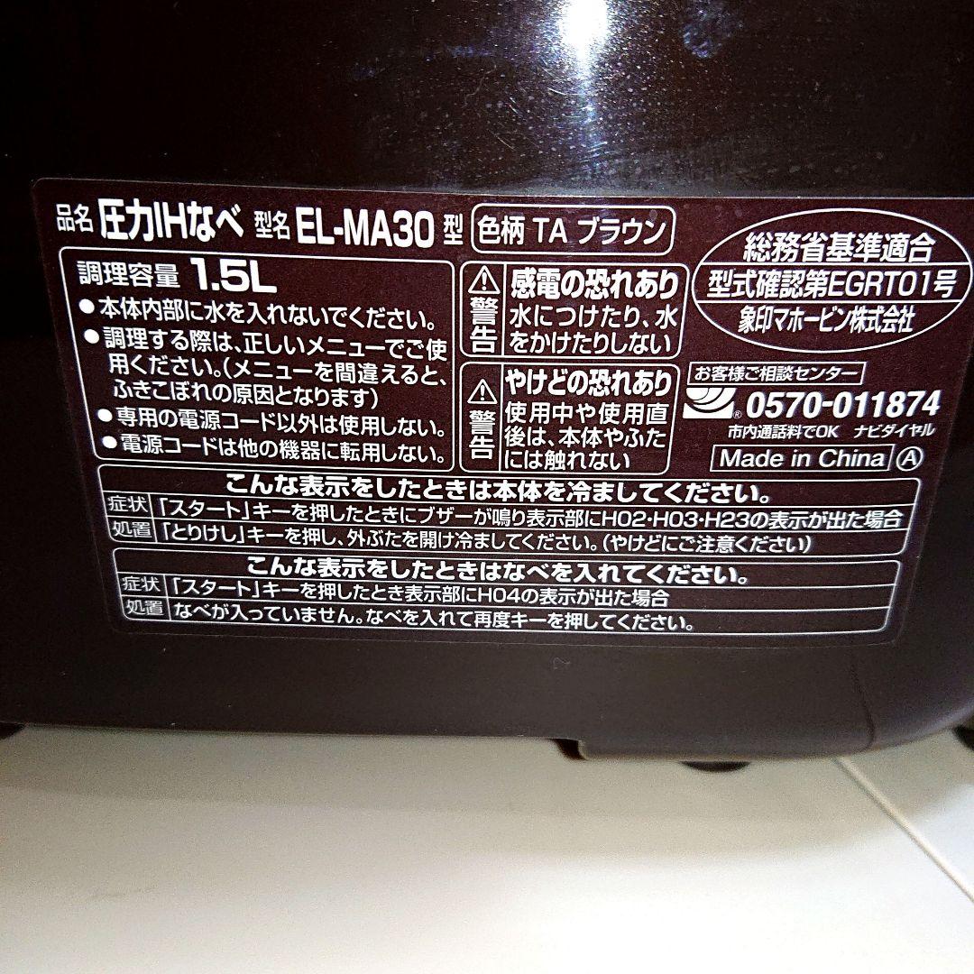 象印 EL-MA30 電気圧力鍋 圧力IHなべ 「煮込み自慢」