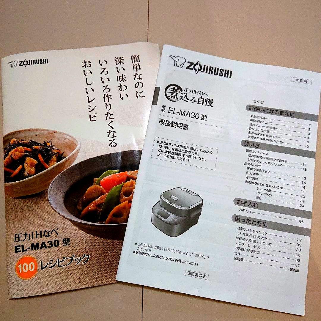 象印 EL-MA30 電気圧力鍋 圧力IHなべ 「煮込み自慢」