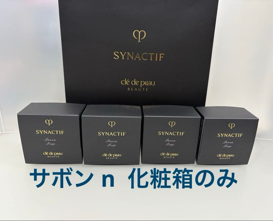 v*e様 クレドポーボーテ・シナクティフ　空き容器