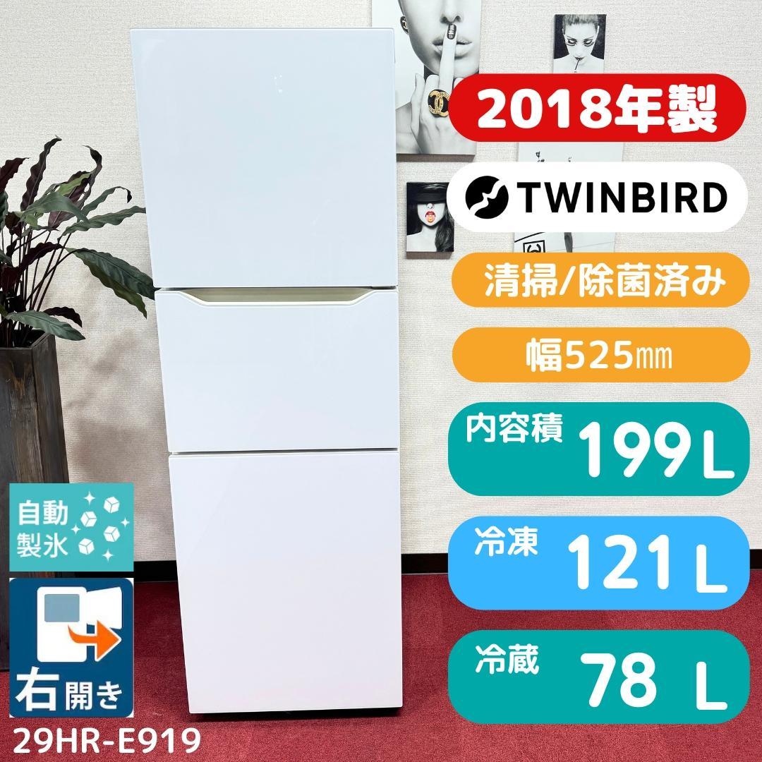 23区送料無料　ツインバード3ドア冷蔵庫2018年製199L　洗浄/除菌済み